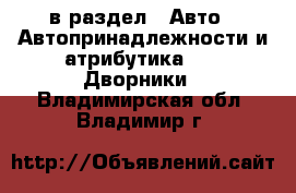  в раздел : Авто » Автопринадлежности и атрибутика »  » Дворники . Владимирская обл.,Владимир г.